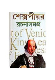 Shakespeare Rachana Samagra- All Stories of William Shakespeare translated in Bengali